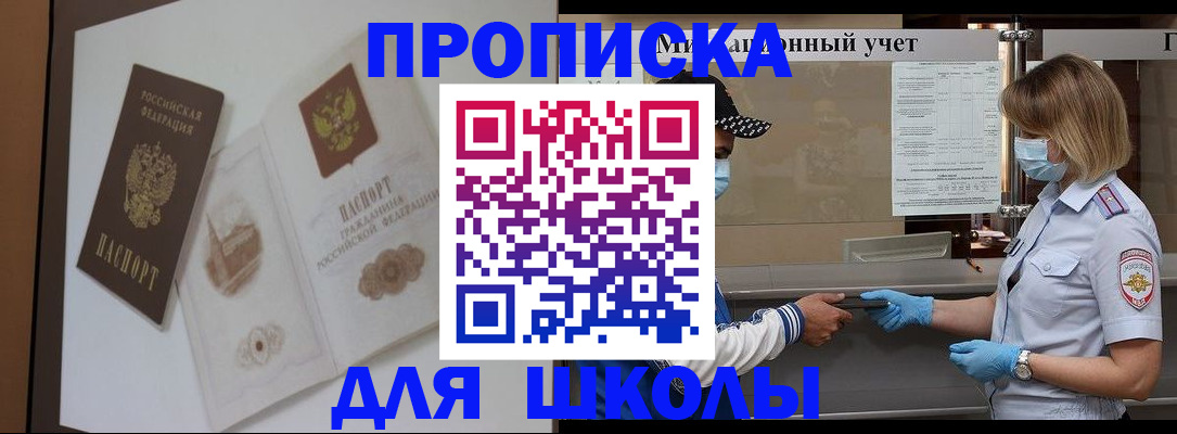 прописка для школы в Сатке